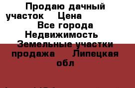 Продаю дачный участок  › Цена ­ 300 000 - Все города Недвижимость » Земельные участки продажа   . Липецкая обл.